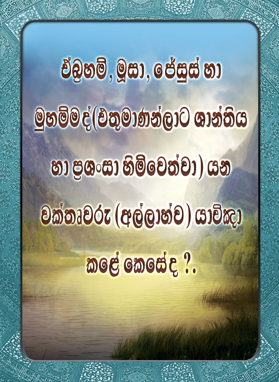මෙම අනාගතවක්තෘවරුන් වන ආබ්‍රහම්, මෝසෙස්, ජේසුස් සහ මුහම්මද් (සල්ලල්ලාහු අලෙයිහි වසල්ලම්) යාච්ඤා කළේ කෙසේද?