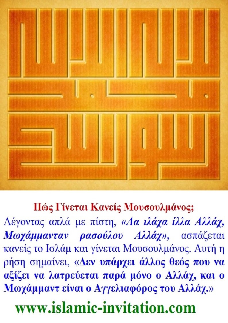 Πώς Γίνεται Κανείς Μουσουλμάνος;