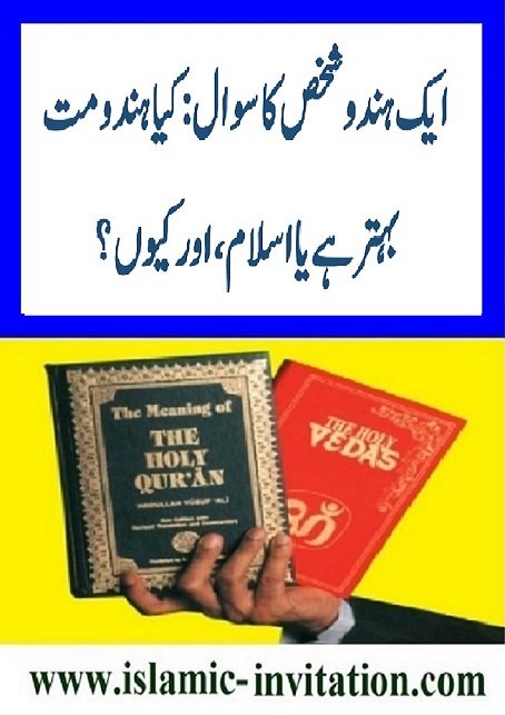 ایک ہندوشخص کا سوال:کیا ہندومت بہترہے یا اسلام، اورکیوں؟ 
