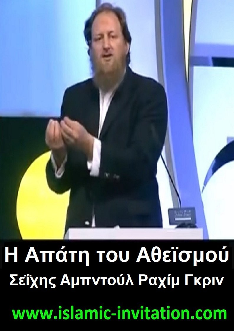 Η Απάτη του Αθεϊσμού -  Διάλεξη από τον Σεΐχης Αμπντούλ Ραχίμ Γκριν