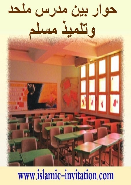 حوار بين مدرس ملحد وتلميذ مسلم