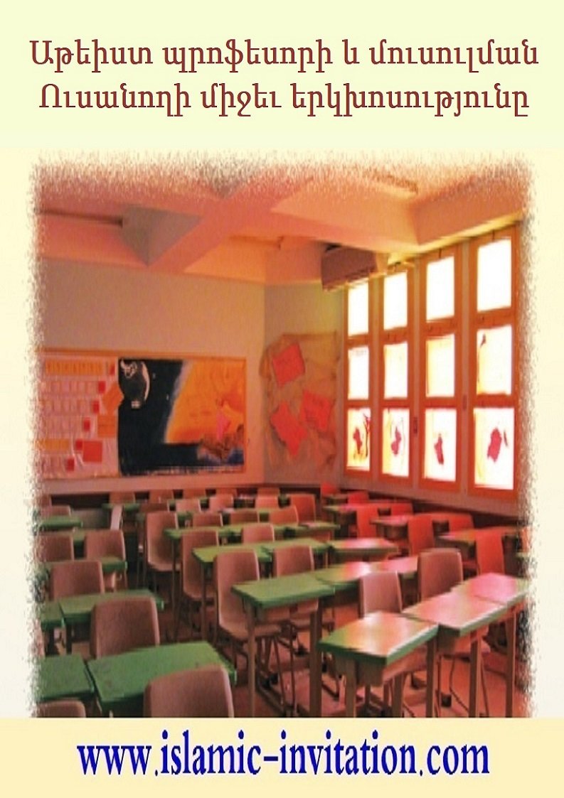 Աթեիստ պրոֆեսորի և մուսուլման Ուսանողի միջեւ երկխոսությունը