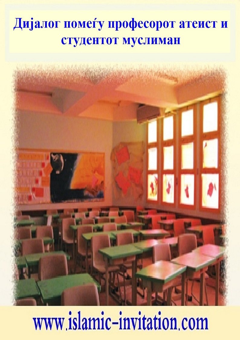 Дијалог помеѓу професорот атеист и студентот муслиман