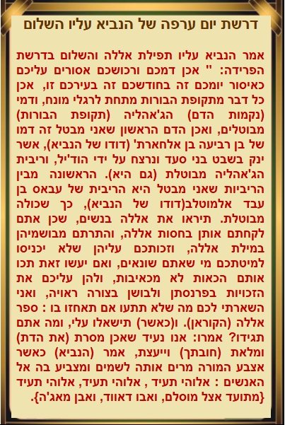 דרשת יום ערפה של הנביא עליו השלום