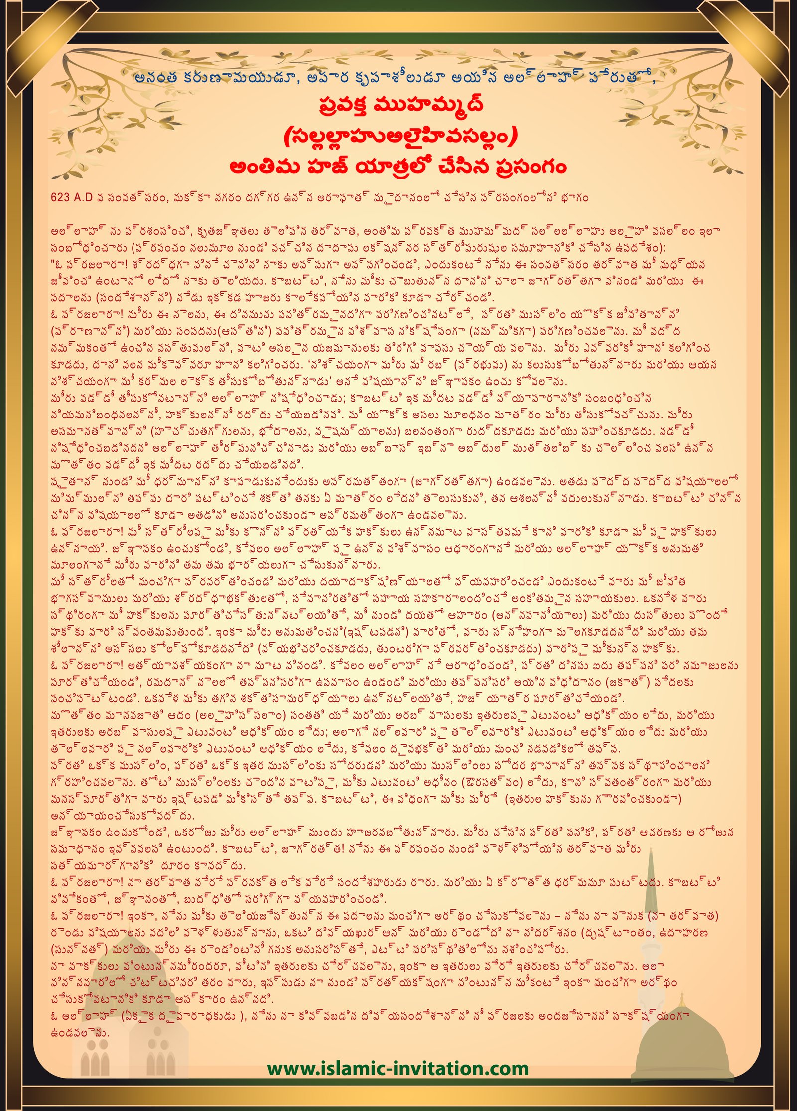 ప్రవక్త ముహమ్మద్ సల్లల్లాహు అలైహి వ సల్లం చేసిన అంతిమ హజ్ ప్రసంగం   