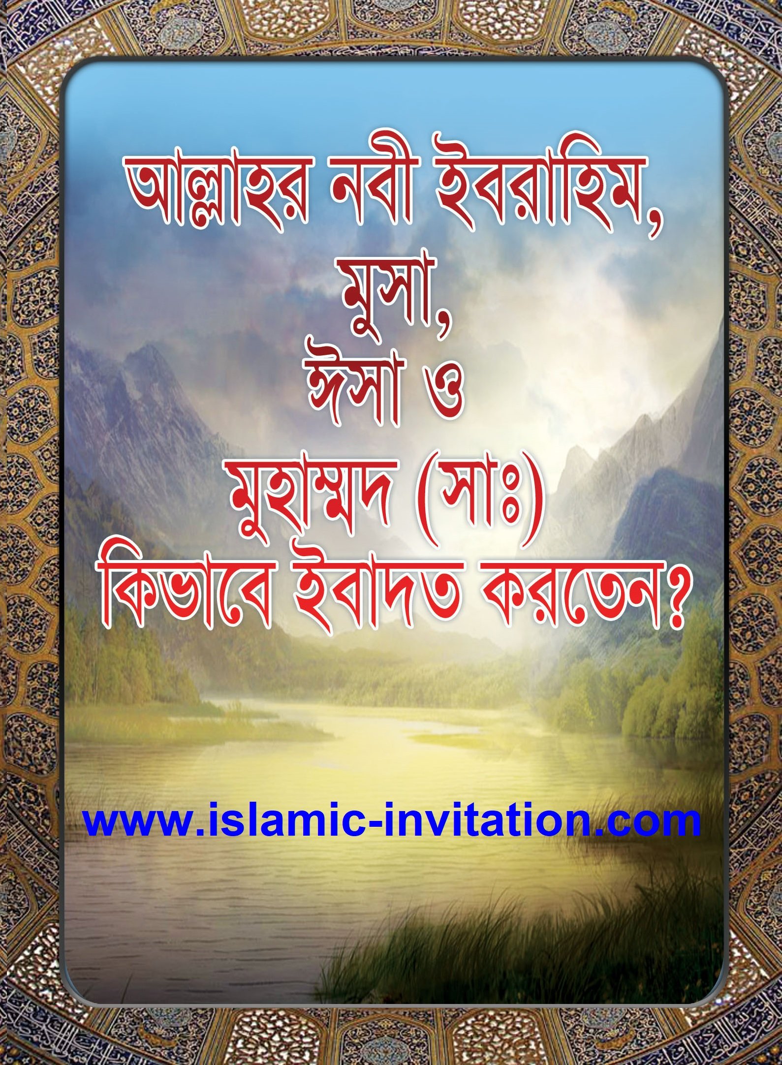 আল্লাহর নবী ইবরাহিম, মুসা,ঈসা ও মুহাম্মদ (সাঃ) কিভাবে ইবাদত করতেন?