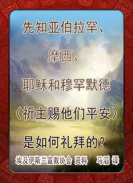 先知亚伯拉罕、摩西、耶稣和穆罕默德（祈主赐他们平安）是如何礼拜的？
