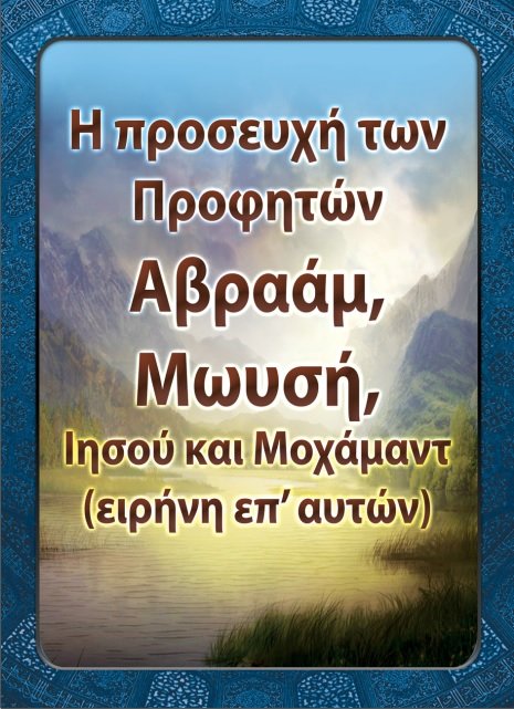 Η προσευχή των Προφητών: Αβραάμ, Μωυσή, Ιησού και Μοχάμαντ (ειρήνη επ’ αυτών)