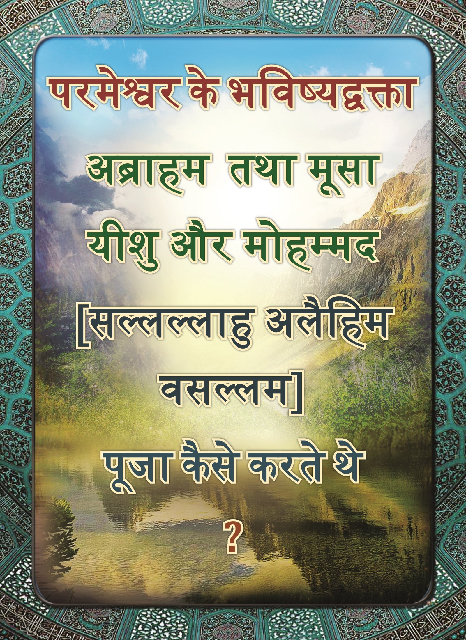 परमेश्वर के भविष्यद्वक्ता इब्राहिम और मूसा ईसा और मोहम्मद [सल्लल्लाहु अलैहिम वसल्लम] पूजा कैसे करते थे ?