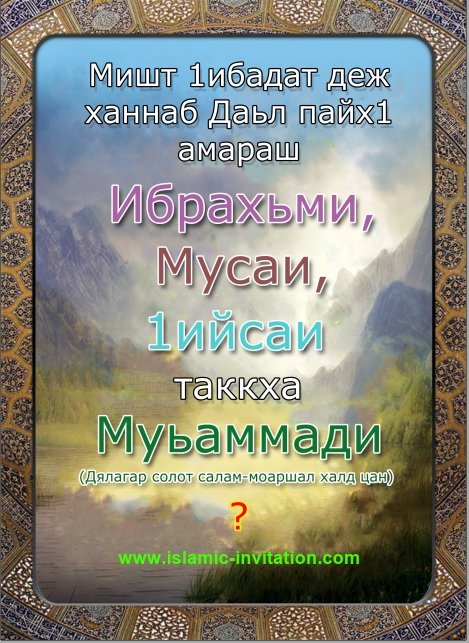 Мишт 1ибадат деж ханнаб Даьл пайх1амараш Ибрахьми, Мусаи,1ийсаи таккха Муьаммади (Дялагар солот салам-моаршал халд цан)?