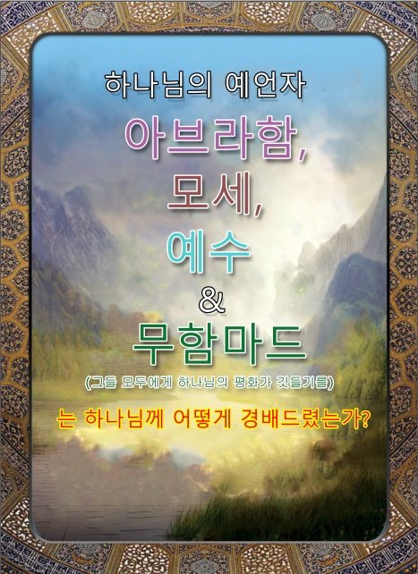 하나님의 예언자  아브라함, 모세, 예수 & 무함마드 (그들 모두에게 하나님의 평화가 깃들기를) 는 하나님께 어떻게 경배드렸는가?