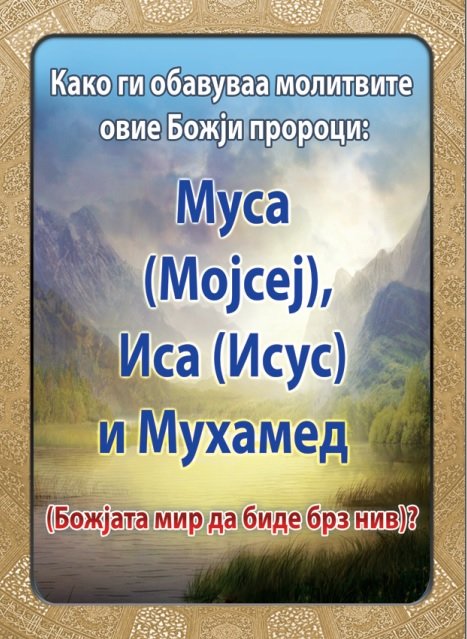 Како ги обавуваа молитвите овие Божји пророци: Муса (Мојсеј), Иса (Исус) и Мухамед (Божјата мир да биде брз нив)?