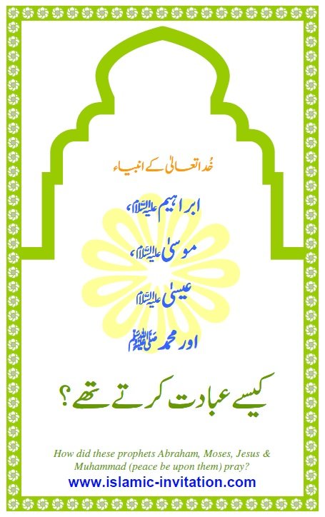خد اتعالى کے انبياء ابراہیم عليه السلام موسى عليه السلام ، عيسى عليه السلام اور محمد صلى الله عليه وسلم کیسے عبادت كر تے تهے؟