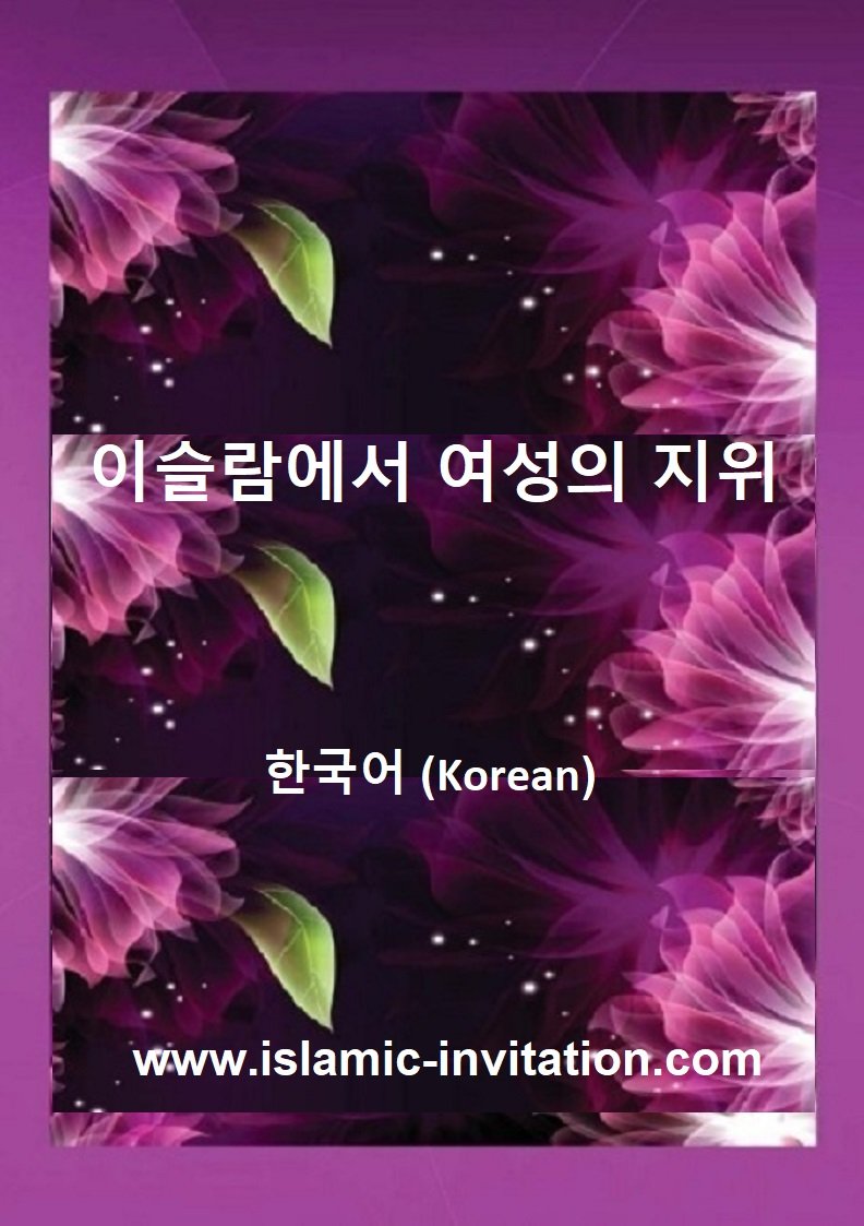 이슬람에서 여성의 지위