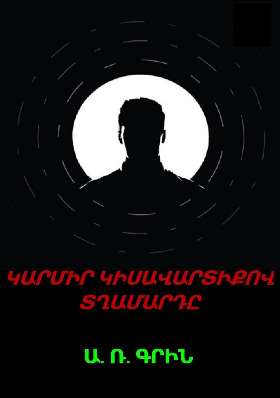 ԿԱՐՄԻՐ ԿԻՍԱՎԱՐՏԻՔՈՎ ՏՂԱՄԱՐԴԸ