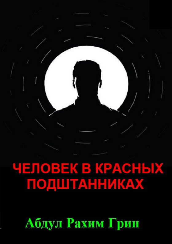 ЧЕЛОВЕК В КРАСНЫХ ПОДШТАННИКАХ