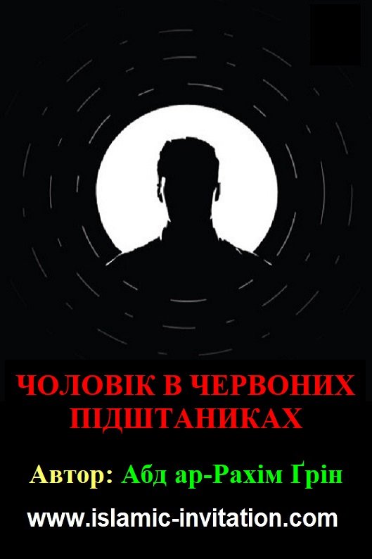 ЧОЛОВІК В ЧЕРВОНИХ ПІДШТАНИКАХ