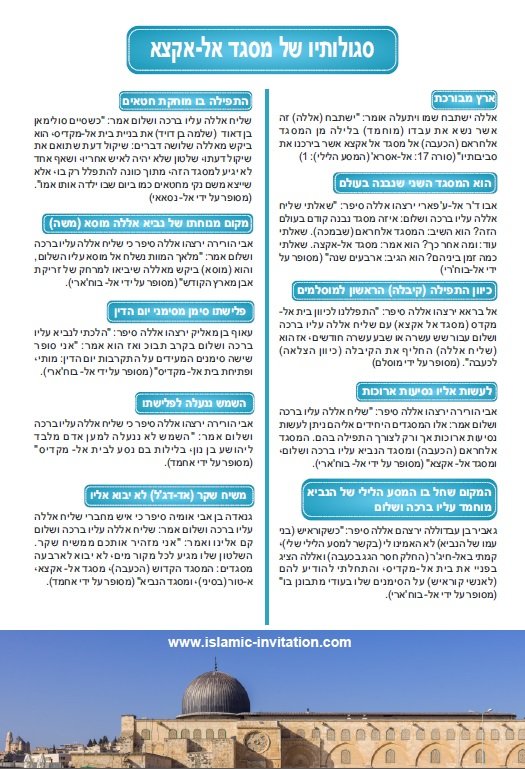 סגולותיו של מסגד אל-אקצא