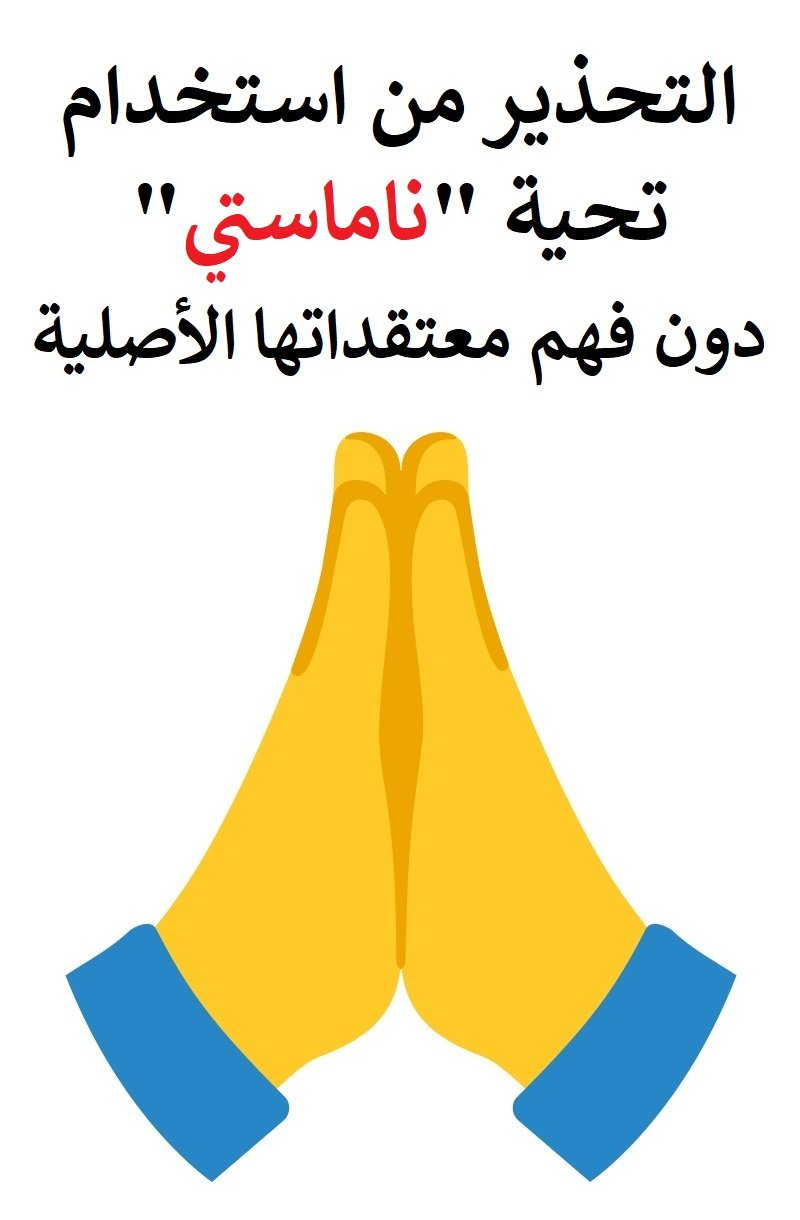  التحذير من استخدام تحية «ناماستي» دون فهم معتقداتها الأصلية