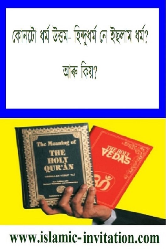 কোনটো ধৰ্ম উত্তম- হিন্দুধৰ্ম নে ইছলাম ধৰ্ম? আৰু কিয়?