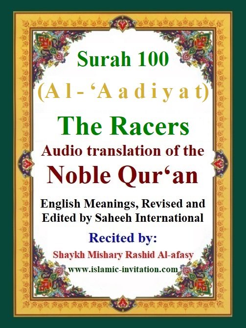 Surah 100
(Al-'Aadiyat)
The Racers 
-	Audio translation of the Noble Qur'an 