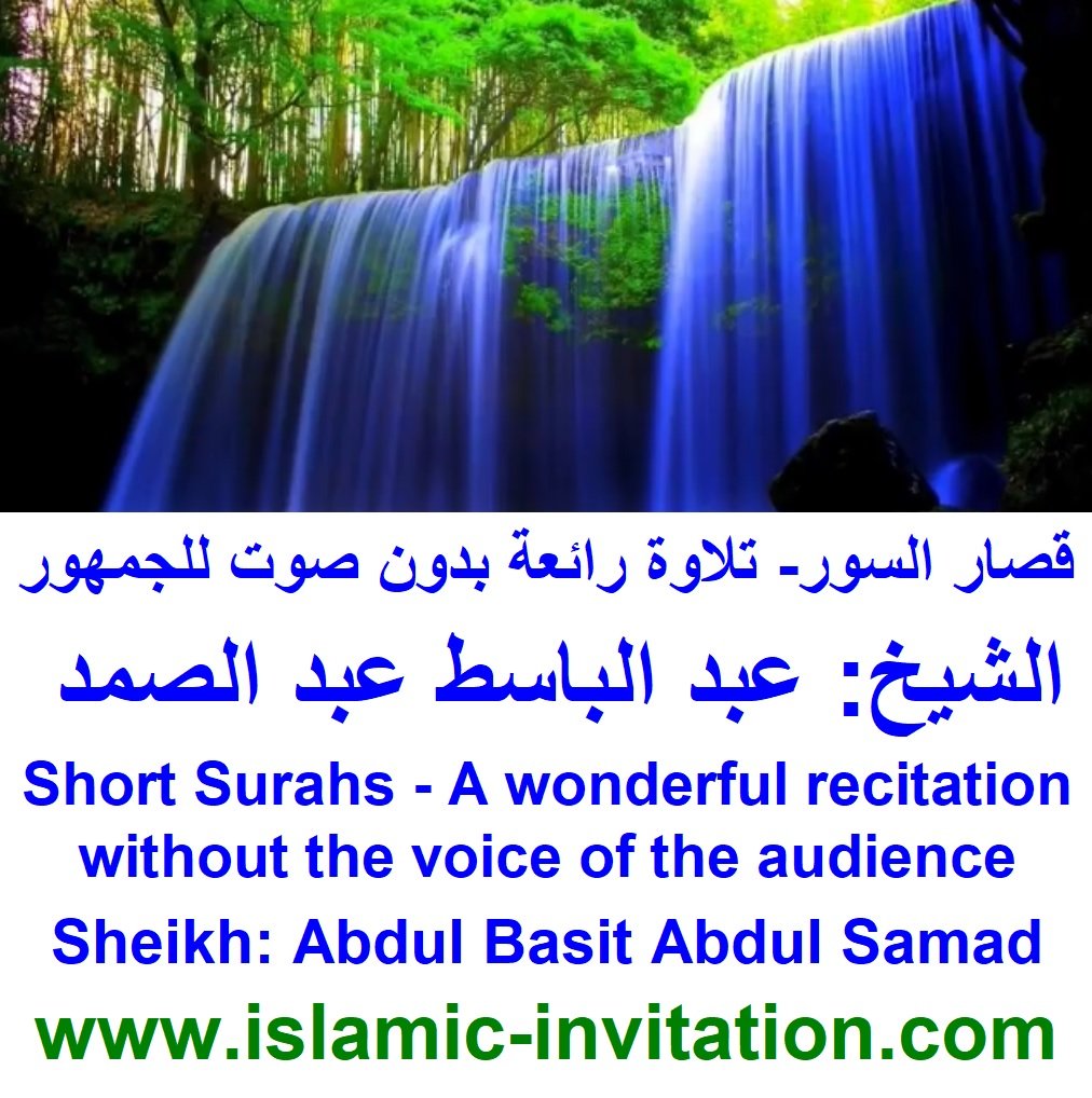 قصار السور من القرآن الكريم - تلاوة رائعة بدون صوت للجمهور - الشيخ: عبد الباسط عبد الصمد 