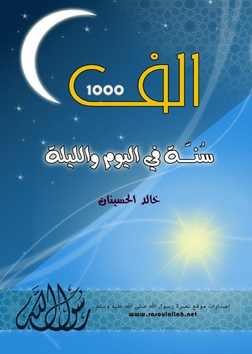 الف 1000 سنة في اليوم والليلة 