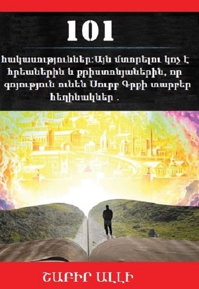 Հայերեն թարգմանված այս գրքում , հեղինակը նշում է Սուրբ Գրքի մեջ գոյություն ունեցող 101 հակասություններ:Այն մտորելու կոչ է հրեաներին և քրիստոնյաներին, որ գոյություն ունեն Սուրբ Գրքի տարբեր հեղինակներ :Այսպիսով, այն չի կարող հանդիսանալ որպես սրբություն և Աստծո Լուսաբանում .