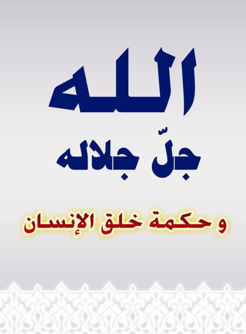 الله جل جلاله وحكمة خلق الإنسان