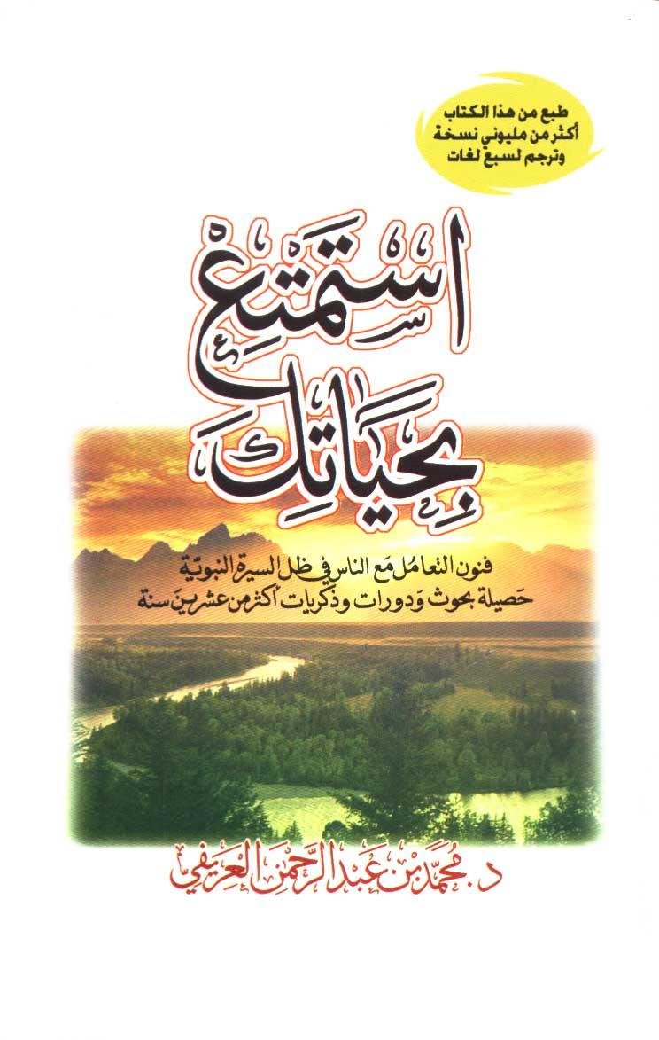 اِسْـتـمـتِـعْ  بـِحـَيـاتـِك مهارات وفنون التعامل مع الناس في ظل السيرة النبوية