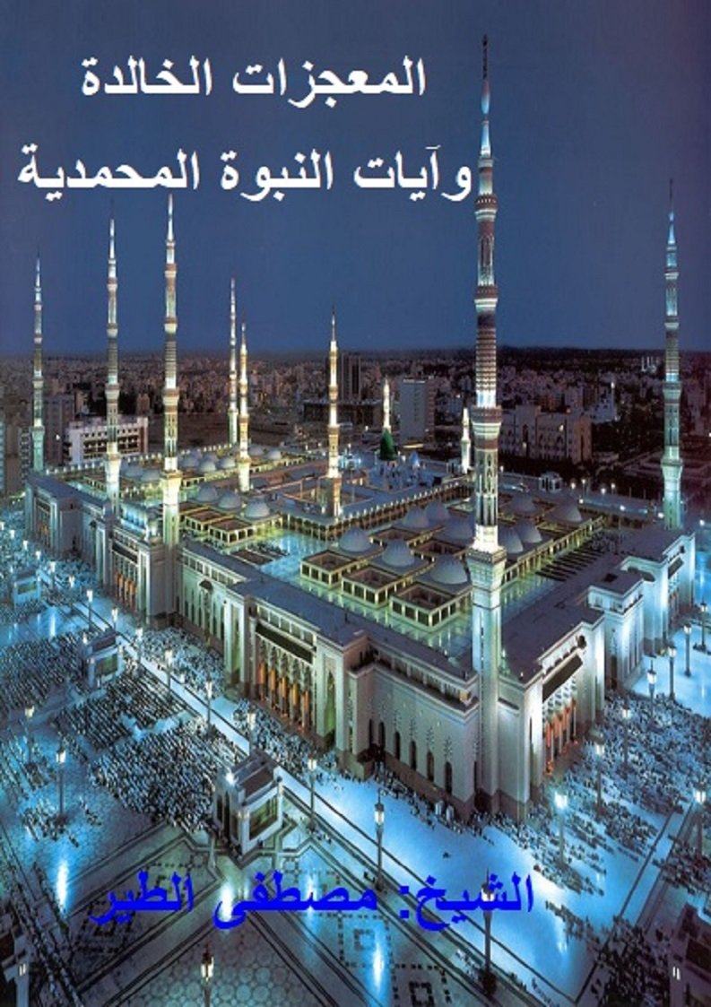 المعجزات الخالدة - وآيات النبوة المحمدية ﷺ