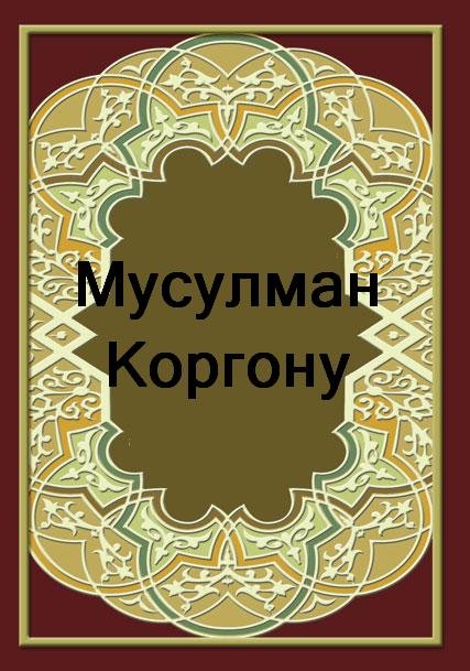 Мусулман  Коргону