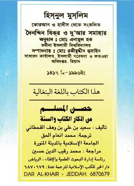 কুরআন-সুন্নাহ’র যিকির সংবলিত হিসনুল মুসলিম [মুসলিমের দুর্গ]
