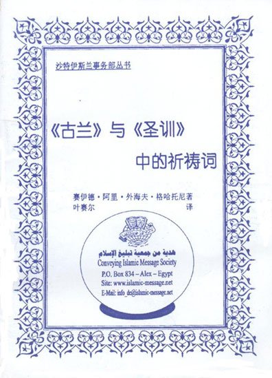 《古兰》与《圣训》中的祈祷词