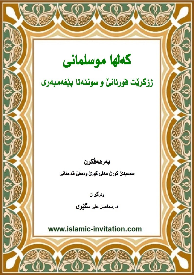 کەلھا موسلمانی ژزکرێت قورئانێ و سوننەتا پێغەمبەری