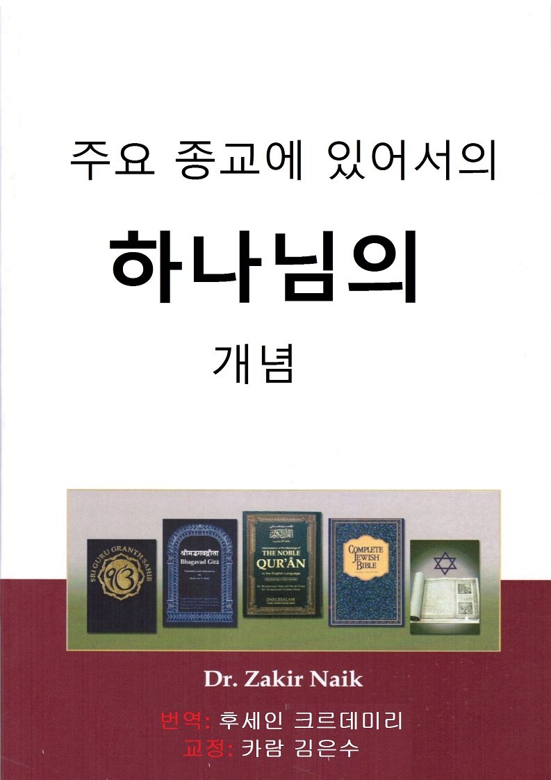 주요 종교에 있어서의 하나님의 개념