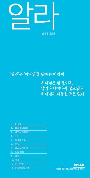 
이슬람

‘알라’는 ‘하나님’을뜻하는 아랍어.
하나님은한 분이며
낳거나태어나지 않으셨다.
하나님과대등한것은없다