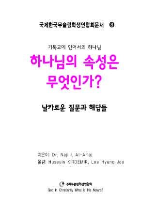기독교에서의 신과 신의 속성