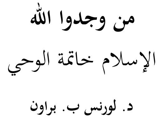 من وجدوا الله – الإسلام خاتمة الوحي 