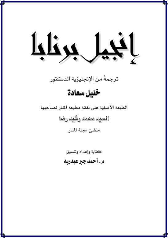 إنجيل برنابا