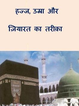 हज्ज, उम्रा और ज़ियारत का तरीक़ा