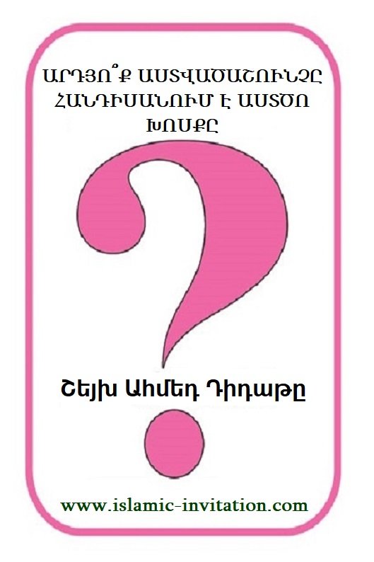 ԱՐԴՅՈ՞Ք ԱՍՏՎԱԾԱՇՈՒՆՉԸ ՀԱՆԴԻՍԱՆՈՒՄ Է ԱՍՏԾՈ ԽՈՍՔԸ