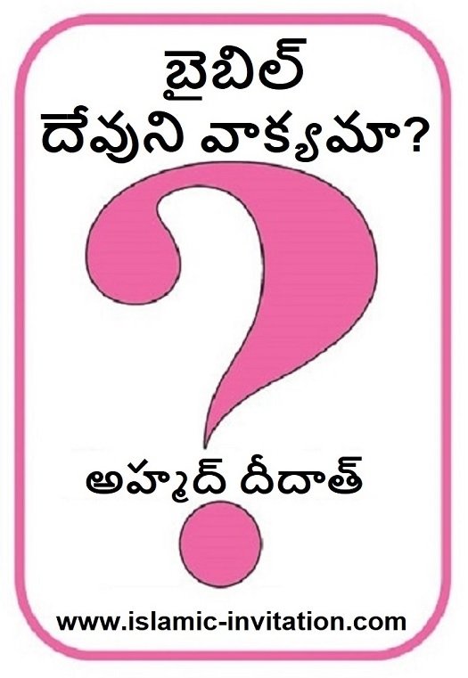 బైబిల్ 
దేవుని వాక్యమా?