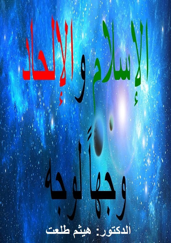 الإسلام والإلحاد وجهاً لوجه - سؤال وجواب