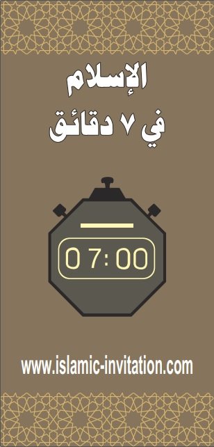 الإسلام في 7 دقائق (مطوية)