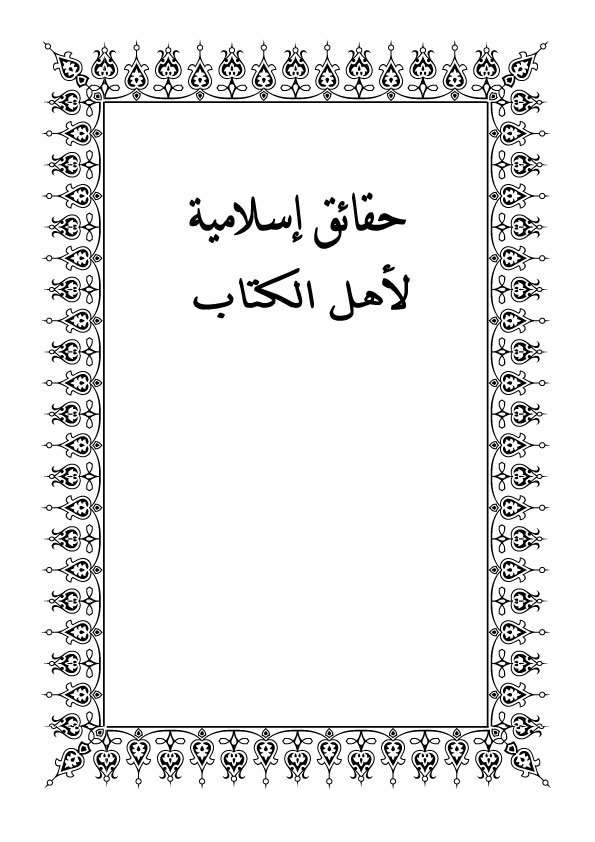 حقائق إسلامية لأهل الكتاب