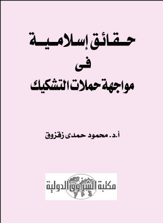 حقائق إسلامية فى مواجهة حملات التشكيك 