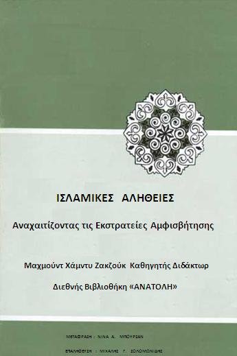 ΙΣΛΑΜΙΚΕΣ   ΑΛΗΘΕΙΕΣ  Αναχαιτίζοντας τις Εκστρατείες Αμφισβήτησης 