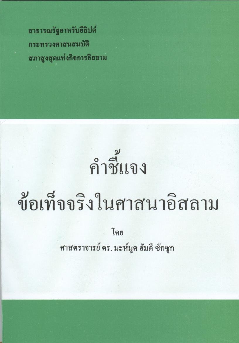 การหักล้างข้อกล่าวหาต่ออิสลาม