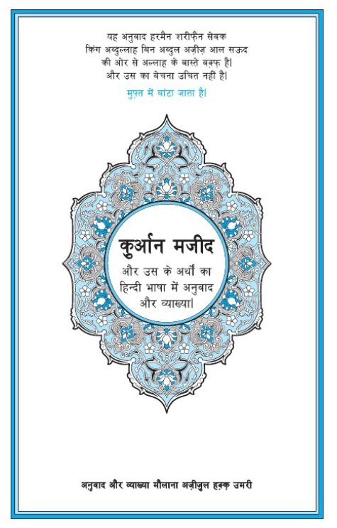 नोबल कुरान हिन्दी अनुवाद के साथ